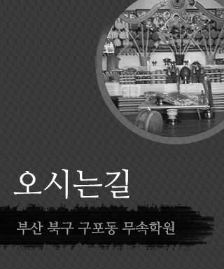 오시는길, 부산 북구 구포동 무속학원